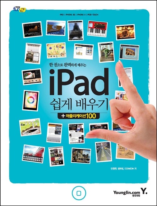 한 권으로 완벽하게 배우는 iPad 기본 + 활용 쉽게배우기