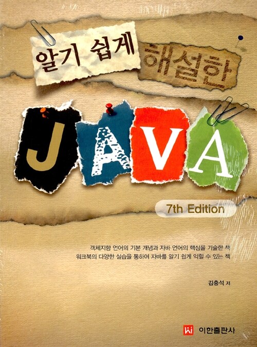 [중고] 알기 쉽게 해설한 JAVA 7th + Workbook