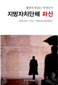 지방자치단체 파산 : 재생의 열쇠는 무엇인가