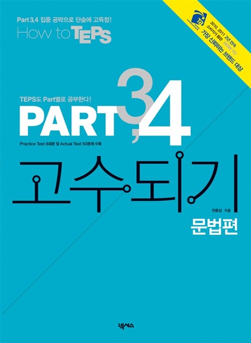 How to TEPS PART 3.4 고수되기 문법편