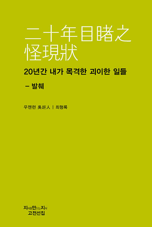 20년간 내가 목격한 괴이한 일들 - 발췌