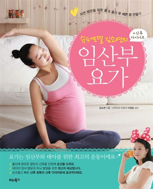 [중고] 슈퍼모델 김소연의 임산부 요가 + 산후 다이어트