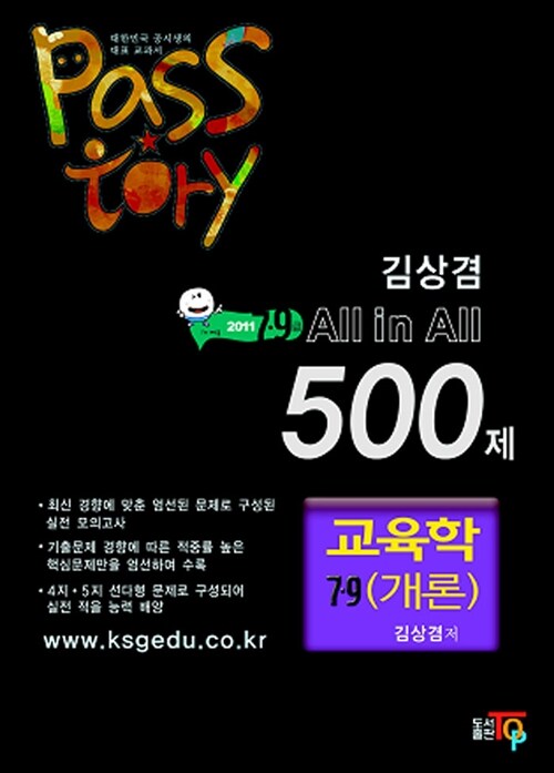 2011 Passtory 김상겸 교육학개론 500제