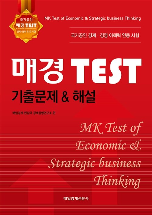 [중고] 매경 TEST 기출문제 & 해설