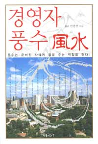 경영자 풍수風水 :풍수는 준비된 자에게 힘을 주는 역할을 한다! 