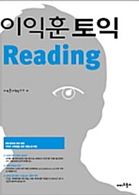 이익훈 토익 Reading