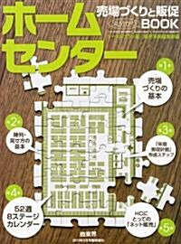 ホ-ムセンタ-賣場づくりと販促丸わかりBOOK 2011年 03月號 [雜誌] (不定, 雜誌)
