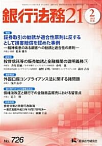 銀行法務21 (にじゅういち) 2011年 02月號 [雜誌] (月刊, 雜誌)
