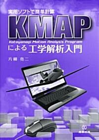 實用ソフトで簡單計算KMAPによる工學解析入門 (單行本(ソフトカバ-))