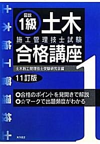 圖說 1級土木施工管理技士試驗合格講座 (11訂版, 單行本)