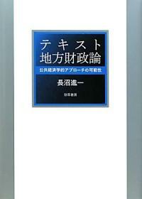 テキスト地方財政論 : 公共經濟學的アプロ-チの可能性