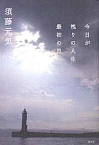 今日が殘りの人生最初の日 (單行本)