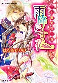 雨降らす花 三千寵愛在一身 (三千寵愛在一身シリ-ズ) (コバルト文庫 は 6-2) (文庫)