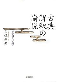 古典解釋の愉悅―平安朝文學論考― (單行本)