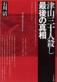 津山三十人殺し　最後の眞相 (單行本(ソフトカバ-))