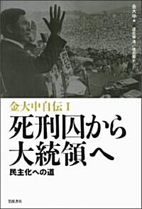 金大中自傳(I)死刑囚から大統領へ――民主化への道 (單行本)