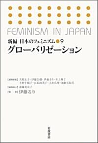 グロ-バリゼ-ション (新編 日本のフェミニズム 第9卷) (單行本(ソフトカバ-))