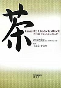 Urasenke Chado Textbook―英文 裏千家茶道文化入門 (單行本)