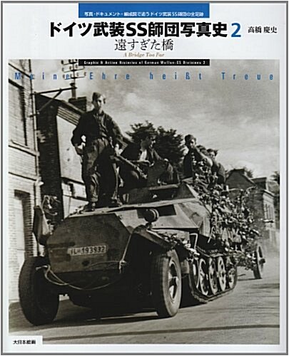 ドイツ武裝SS師團寫眞史 2―寫眞·ドキュメント·編成圖で追うドイツ武裝SS師團の全足迹 (大型本)