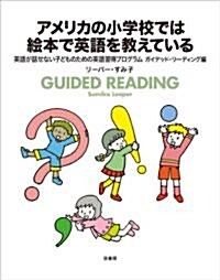 アメリカの小學校では繪本で英語を敎えている　英語が話せない子どものための英語習得プログラム　ガイデッド·リ-ディング編 (單行本)