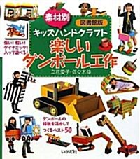 素材別キッズハンドクラフト 樂しいダンボ-ル工作 圖書館版 (大型本)