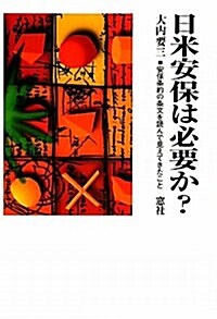 日米安保は必要か?―安保條約の條文を讀んで見えてきたこと (單行本)