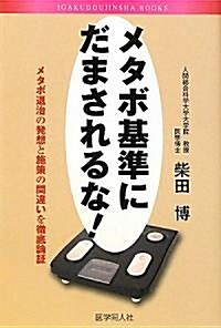 メタボ基準にだまされるな!―メタボ退治の發想と施策の間違いを徹底論證 (單行本)