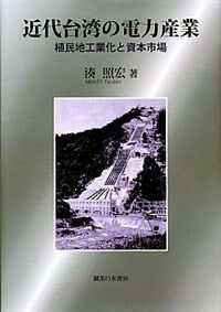 近代臺灣の電力産業 : 植民地工業化と資本市場