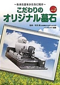 こだわりのオリジナル墓石〈ver.2〉―生きた證をかたちに殘す (單行本)