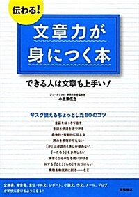 傳わる!文章力が身につく本 (單行本(ソフトカバ-))