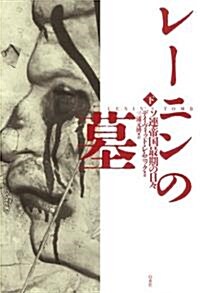 レ-ニンの墓-ソ連帝國最期の日-(下) (單行本)