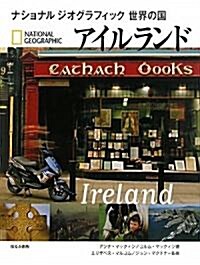 アイルランド (ナショナルジオグラフィック世界の國) (大型本)