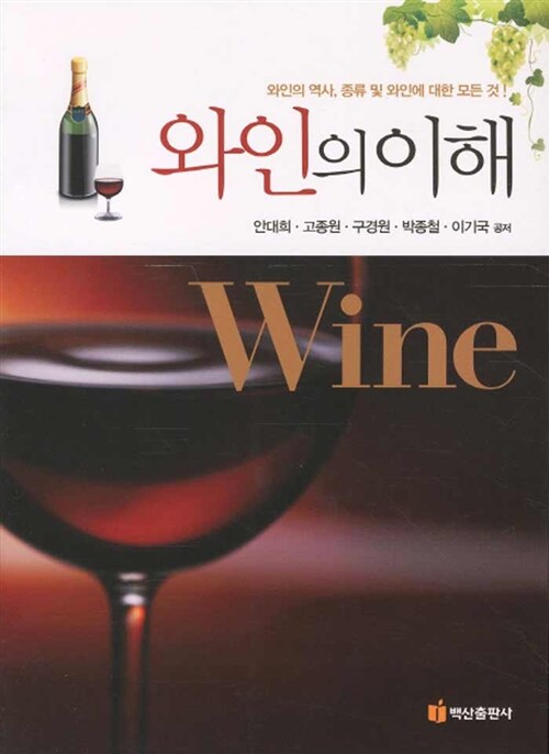 [중고] 와인의 이해