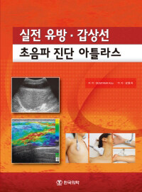 (실전) 유방ㆍ갑상선 초음파 진단 아틀라스