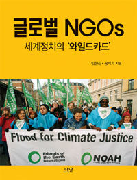 글로벌 NGOs : 세계정치의 '와일드카드'= Global NGOs : beyond 'wild card' in world politics
