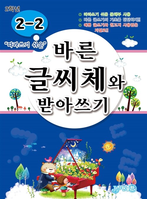 [중고] 바른 글씨체와 받아쓰기 2-2