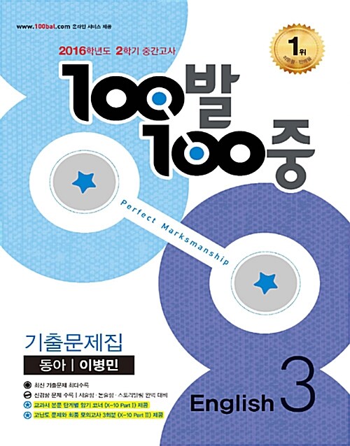 100발 100중 기출문제집 2학기 중간고사 중3 영어 동아(이병민) (2016년)