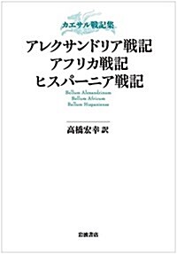 カエサル戰記集 アレクサンドリア戰記 アフリカ戰記 ヒスパ-ニア戰記 (單行本)