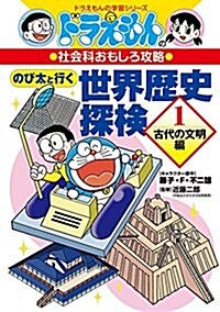 ドラえもんの社會科おもしろ攻略 のび太と行く世界歷史探檢 1: 古代の文明編 (ドラえもんの學習シリ-ズ) (單行本)