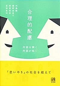 合理的配慮 -- 對話を開く,對話が拓く (單行本(ソフトカバ-))