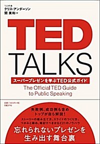 TED TALKS ス-パ-プレゼンを學ぶTED公式ガイド (單行本)