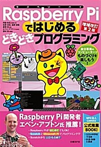 Raspberry Piではじめるどきどきプログラミング增補改訂第2版 (單行本, 增補改訂第2)