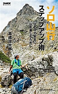 ソロ山行ステップアップ術 ~ひとりで安全に山を樂しむために (TRAMPIN BOOKS) (單行本)