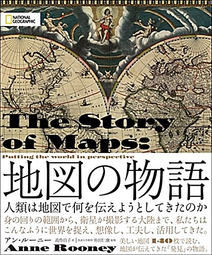 地圖の物語 人類は地圖で何を傳えようとしてきたのか (單行本)