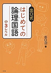 はじめての論理國語 小3レベル (單行本)