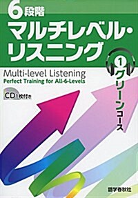 6段階マルチレベル·リスニング(1)グリ-ンコ-ス (マルチレベル·リスニングシリ-ズ) (單行本(ソフトカバ-), 初)