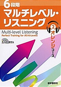 6段階マルチレベル·リスニング(2)オレンジコ-ス (マルチレベル·リスニングシリ-ズ) (單行本(ソフトカバ-), 初)