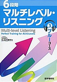 6段階マルチレベル·リスニング(3)ブル-コ-ス (マルチレベル·リスニングシリ-ズ) (單行本(ソフトカバ-), 初)