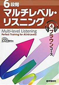 6段階マルチレベル·リスニング(4)ブラウンコ-ス (マルチレベル·リスニングシリ-ズ) (單行本(ソフトカバ-), 初)