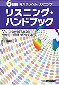 6段階マルチレベル·リスニング_リスニング·ハンドブック (マルチレベル·リスニングシリ-ズ) (單行本(ソフトカバ-), 初)